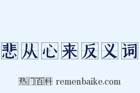 悲从心来反义词是什么意思的图片